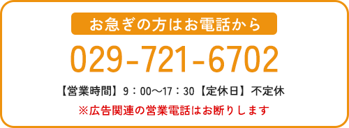 お急ぎの方はお電話から